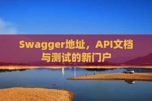 Swagger地址，API文档与测试的新门户